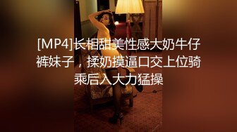 [MP4]长相甜美性感大奶牛仔裤妹子，揉奶摸逼口交上位骑乘后入大力猛操