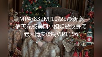 [MP4/832M]10/29最新 颜值天花板美丽小姐姐被纹身黑老大情夫蹂躏VIP1196