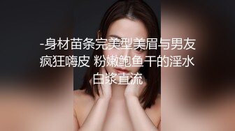 -身材苗条完美型美眉与男友疯狂嗨皮 粉嫩鲍鱼干的淫水白浆直流