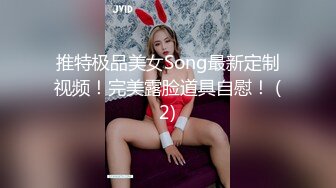 推特极品美女Song最新定制视频！完美露脸道具自慰！ (2)