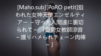 [Maho.sub][PoRO petit]狙われた女神天使エンゼルティアー ～守った人間達に裏切られて～ 「憂鬱女教師涼音 ～護りハメられチェーン肉棒～」