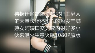 待拆迁区简陋快餐房打工男人的天堂长得还可以的短发丰满熟女阿姨口交无套内射好多小伙来泄火生意火爆1080P原版