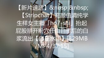 【新片速遞】&nbsp;&nbsp;✨【Stripchat】高颜值清纯学生样女主播「ho7-shi」抬起屁股掰开粉穴任由自慰后的白浆流出【自压水印】[829MB/MP4/37:15]