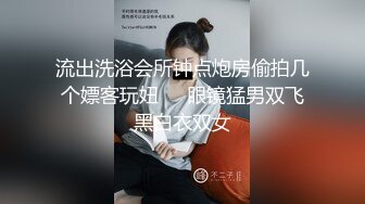 流出洗浴会所钟点炮房偷拍几个嫖客玩妞❤️眼镜猛男双飞黑白衣双女