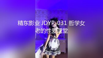 精东影业 JDYP-031 哲学女老的性爱课堂