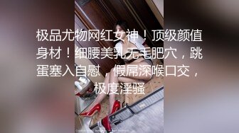 极品尤物网红女神！顶级颜值身材！细腰美乳无毛肥穴，跳蛋塞入自慰，假屌深喉口交，极度淫骚