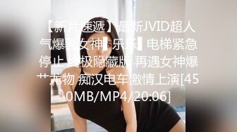 【新片速遞】最新JVID超人气爆乳女神▌乐乐▌电梯紧急停止 终极隐藏版 再遇女神爆艹尤物 痴汉电车激情上演[450MB/MP4/20:06]