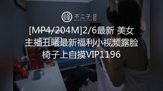 [MP4/204M]2/6最新 美女主播丑曦最新福利小视频露脸椅子上自摸VIP1196