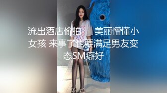 流出酒店偷拍❤️美丽懵懂小女孩 来事了也要满足男友变态SM癖好