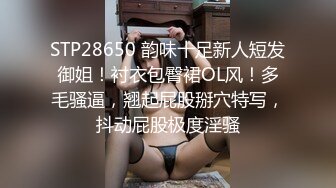 STP28650 韵味十足新人短发御姐！衬衣包臀裙OL风！多毛骚逼，翘起屁股掰穴特写，抖动屁股极度淫骚