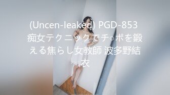 (Uncen-leaked) PGD-853 痴女テクニックでチ○ポを鍛える焦らし女教師 波多野結衣