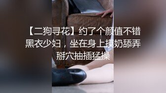 【二狗寻花】约了个颜值不错黑衣少妇，坐在身上摸奶舔弄掰穴抽插猛操