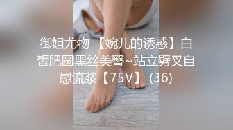 御姐尤物 【婉儿的诱惑】白皙肥圆黑丝美臀~站立劈叉自慰流浆【75V】 (36)