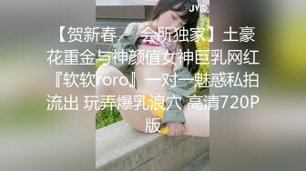 【贺新春❤️会所独家】土豪花重金与神颜值女神巨乳网红『软软roro』一对一魅惑私拍流出 玩弄爆乳浪穴 高清720P版