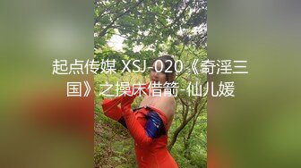 起点传媒 XSJ-020《奇淫三国》之操床借箭-仙儿媛