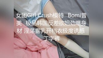 女团Girl Crush模特✨Bomi普美✨极品韩国反差欲姐劲爆身材 淫荡露乳开档衣极度诱惑 丁字裤