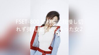 FSET-800 勤務中に我慢し切れず弾丸放尿しちゃった女2