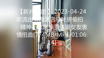 【新片速遞 】 2023-04-24新流出情趣酒店绿叶房偷拍❤️精神小伙爆操羽绒服女友表情扭曲[774MB/MP4/01:06:14]