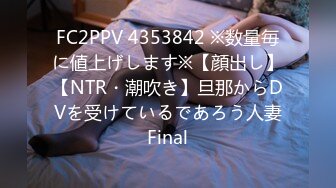 FC2PPV 4353842 ※数量毎に値上げします※【顔出し】【NTR・潮吹き】旦那からDVを受けているであろう人妻Final