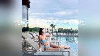 约操高颜值性感美女撕破黑丝狠狠操