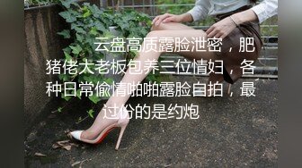 ⚫️⚫️云盘高质露脸泄密，肥猪佬大老板包养三位情妇，各种日常偸情啪啪露脸自拍，最过份的是约炮