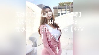 无水印源码自录--【小老师】大奶子少妇，用黄瓜插粉B，淫水直流、扣逼，合集【47V】  (27)