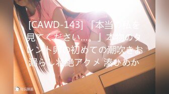 [CAWD-143] 「本当の私を見てください…。」本物のタレント卵の初めての潮吹きお漏らし壮絶アクメ 湊ひめか