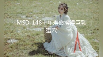 MSD-148十年寿命换得巨乳蜜穴