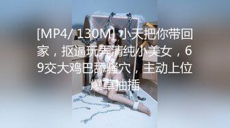 [MP4/ 130M] 小天把你带回家，抠逼玩弄清纯小美女，69交大鸡巴舔骚穴，主动上位爆草抽插