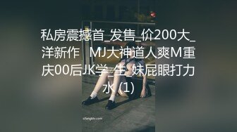 私房震撼首_发售_价200大_洋新作❤MJ大神道人爽M重庆00后JK学_生_妹屁眼打力水 (1)