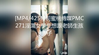 [MP4/425MB]蜜桃傳媒PMC271淫蕩女學生想跟老師生孩子