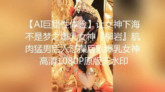 【AI巨星性体验】让女神下海不是梦之爆乳女神『柳岩』肌肉猛男后入怼操后入爆乳女神 高清1080P原版无水印