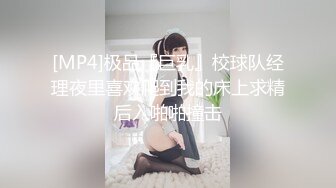 [MP4]极品『巨乳』校球队经理夜里喜欢爬到我的床上求精后入啪啪撞击