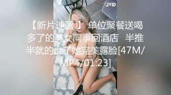 【新片速遞 】 单位聚餐送喝多了的美女同事回酒店⭐半推半就的上了她完美露脸[47M/MP4/01:23]