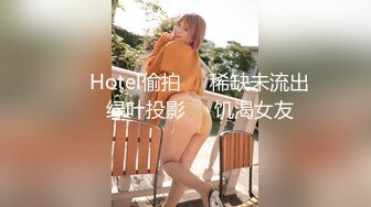 ❤️Hotel偷拍❤️稀缺未流出❤️绿叶投影❤️饥渴女友