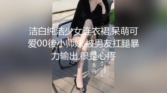 洁白纯洁少女连衣裙,呆萌可爱00後小师妹,被男友扛腿暴力输出,很是心疼