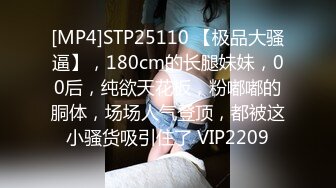 [MP4]STP25110 【极品大骚逼】，180cm的长腿妹妹，00后，纯欲天花板，粉嘟嘟的胴体，场场人气登顶，都被这小骚货吸引住了 VIP2209