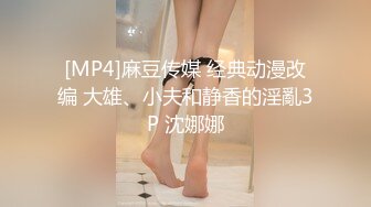 [MP4]麻豆传媒 经典动漫改编 大雄、小夫和静香的淫亂3P 沈娜娜