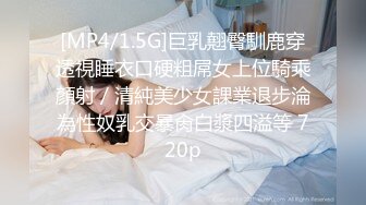 [MP4/1.5G]巨乳翹臀馴鹿穿透視睡衣口硬粗屌女上位騎乘顏射／清純美少女課業退步淪為性奴乳交暴肏白漿四溢等 720p