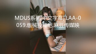 MDUS系列[中文字幕].LAA-0059.缴械投降吧.麻豆传媒映画