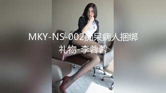 MKY-NS-002痴呆病人捆绑礼物-李蓉蓉