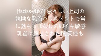 [fsdss-467] 忌々しい上司の執拗な乳首ハラスメントで常に勃ちっぱなしの即イキ敏感乳首に堕とされた私 天使もえ