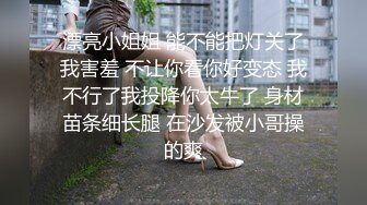 漂亮小姐姐 能不能把灯关了我害羞 不让你看你好变态 我不行了我投降你太牛了 身材苗条细长腿 在沙发被小哥操的爽