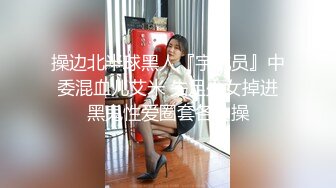 操边北半球黑人『宇航员』中委混血儿艾米 失足少女掉进黑鬼性爱圈套各种操