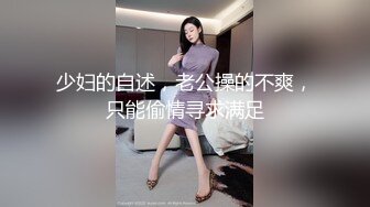 少妇的自述，老公操的不爽，只能偷情寻求满足