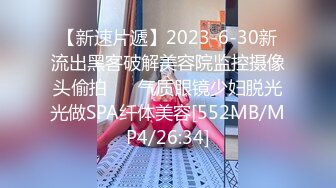 【新速片遞】2023-6-30新流出黑客破解美容院监控摄像头偷拍 ❤️气质眼镜少妇脱光光做SPA纤体美容[552MB/MP4/26:34]