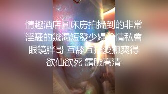 情趣酒店圓床房拍攝到的非常淫騷的饑渴短發少婦偷情私會眼鏡胖哥 互舔互插愛撫爽得欲仙欲死 露臉高清