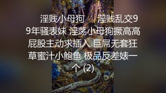 ☀️淫贱小母狗☀️淫贱乱交99年骚表妹 淫荡小母狗撅高高屁股主动求插入 巨屌无套狂草蜜汁小鲍鱼 极品反差婊一个 (2)