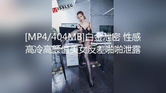 [MP4/404MB]白金泄密 性感高冷高颜值美女反差啪啪泄露