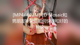 [MP4/ 622M] ED Mosaic和男朋友吵架后如何快速和好的秘诀